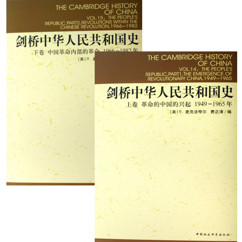 【任选】剑桥中国史全14册精装版 费正清 魏晋南北朝秦汉史隋唐史辽西夏金元史明代史晚清宋代清代前中期史民国史中华人民共和国史