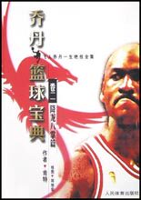 【全新正版】乔丹篮球宝典(卷2降龙八掌篇) 新华书店畅销图书籍