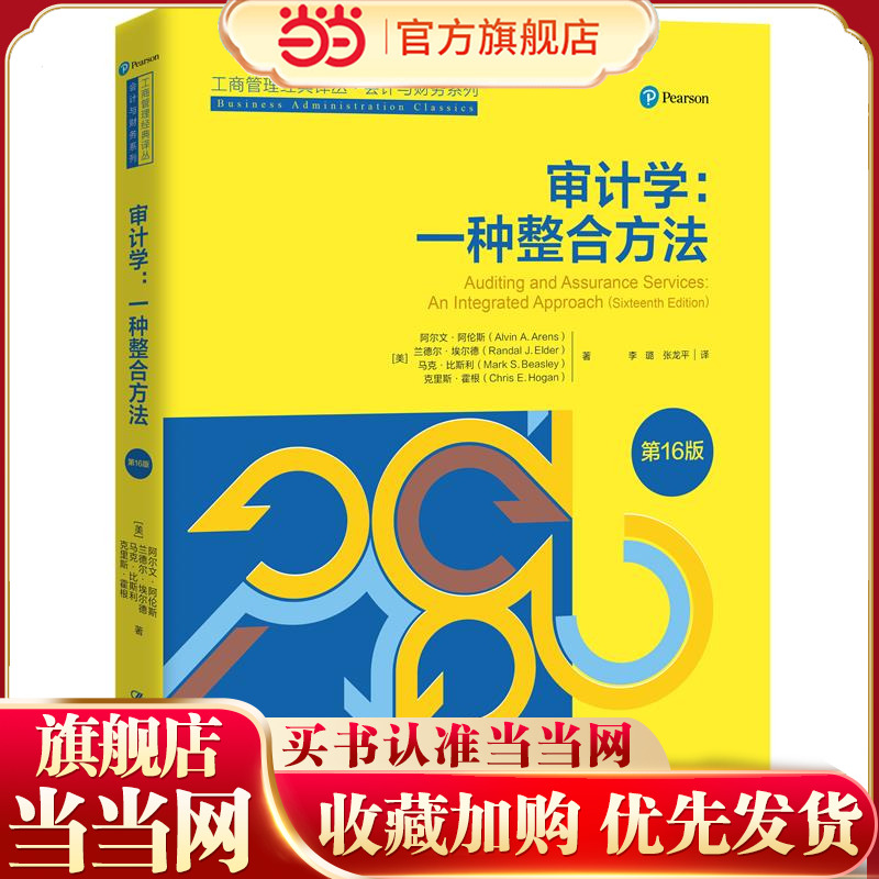 审计学：一种整合方法（第16版）（工商管理经典译丛·会计与财务系列）