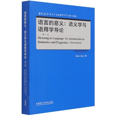 语言的意义--语义学与语用学导论(第3版升级版)(英文版)/当代国外语言学与应用语言学文