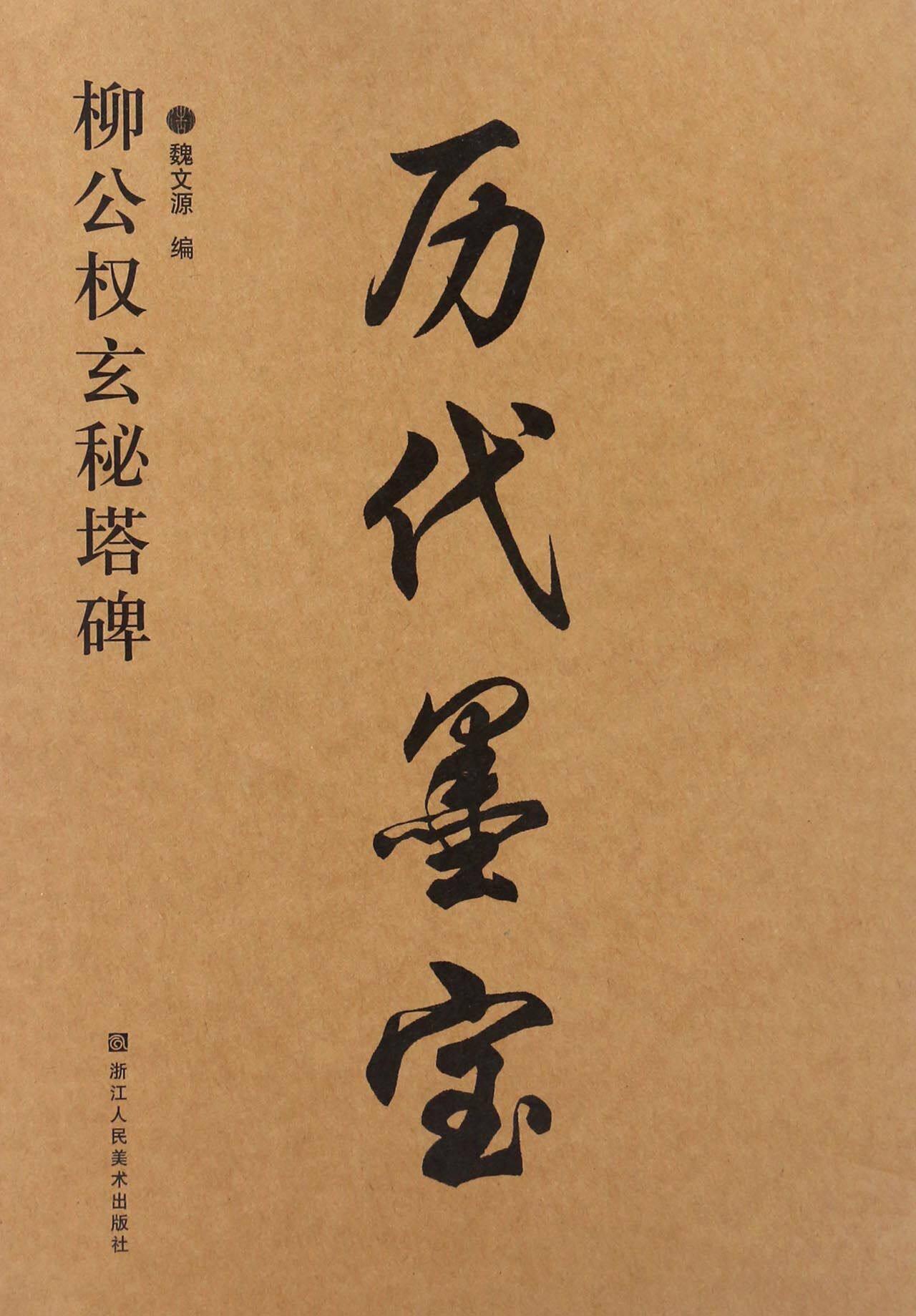 柳公权玄秘塔碑/历代墨宝