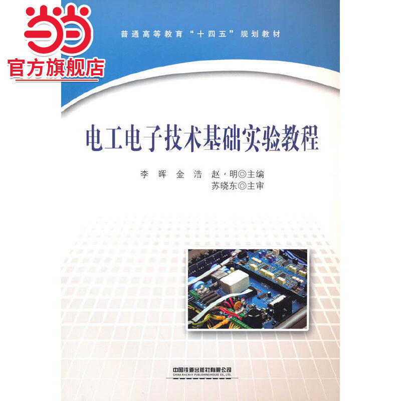 电工电子技术基础实验教程