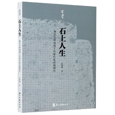 【全新正版】石上人生(传记文学视域下的唐代墓志铭研究)/有学 新华书店畅销图书籍