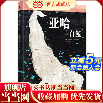 亚哈与白鲸（奇想国童书）博洛尼亚国际插画奖得主马索尔作品