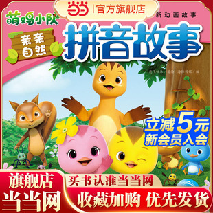 萌鸡小队亲亲自然拼音故事： 跟着水黾去郊游