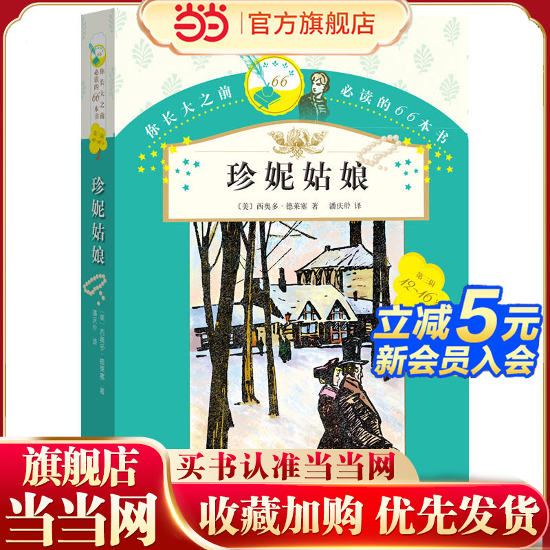 你长大之前的66本书：珍妮姑娘