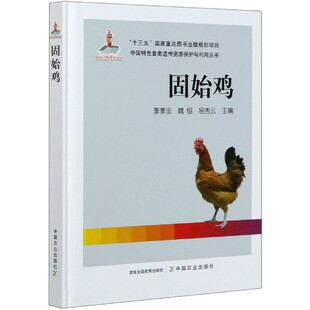 固始鸡(精)/中国特色畜禽遗传资源保护与利用丛书