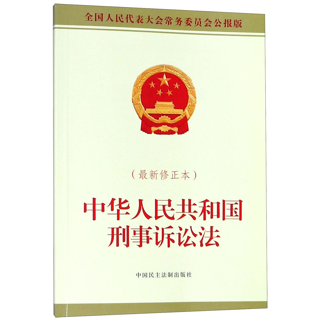 中华人民共和国刑事诉讼法(最新修正本全国人民代表大会常务委员会