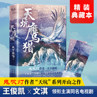 正版 天坑鹰猎精装  鬼吹灯作者 天下霸唱 热播影视IP天坑系列开山之作 王俊凯 文淇领衔主演同名电视剧