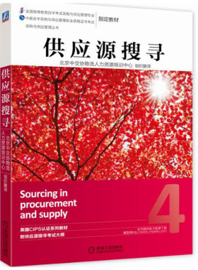 正版书籍 供应源搜寻 北京中交协物流人力资源培训中心 CIPS 采购与供应管理丛书 机械工业出版社