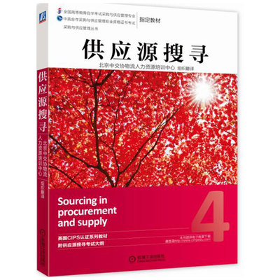 正版书籍 供应源搜寻 北京中交协物流人力资源培训中心 CIPS 采购与供应管理丛书 机械工业出版社