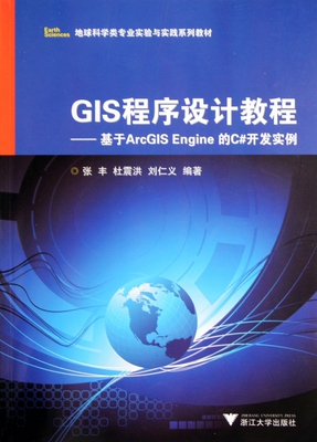 【全新正版】GIS程序设计教程--基于ArcGIS Engine的C#开发实例(地球科学类专业实验与实践系列教材) 新华书店畅销图书籍
