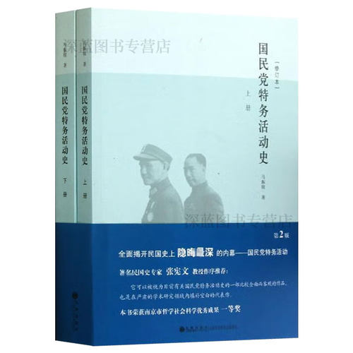 【官方正版】国民党特务活动史（修订本）（套装上下2册）马振犊　著 平装16开 中国近代史 9787510811814 九州出版社