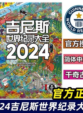 吉尼斯世界纪录大全2024中文版 蓝色星球水生生物人类奇观冒险探奇科学技术 小学初中学生二三四五六年级课外阅读