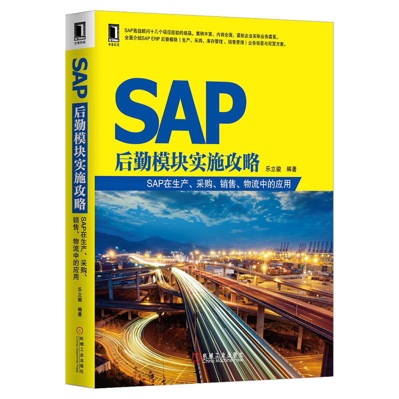 正版包邮 SAP后勤模块实施攻略——SAP在生产、采购、销售、物流中的应用 乐立骏 9787111426615 机械工业出版社