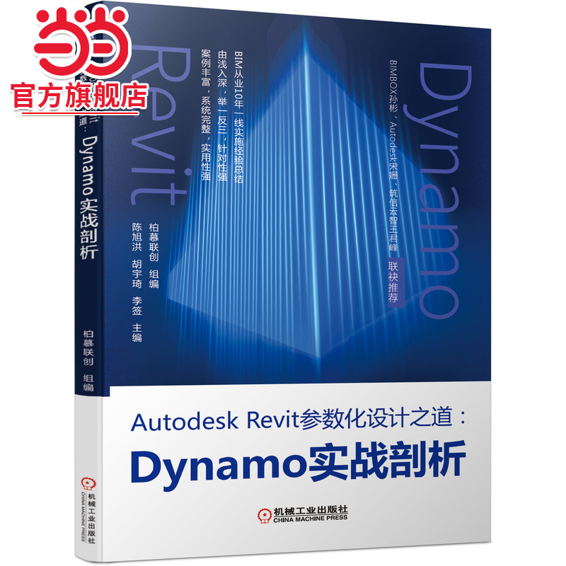 Autodesk Revit参数化设计之道：Dynamo实战剖析.9787111691518/机械工业出版社