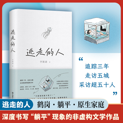 逃走的人 不上班、不社交、低消费的新型生活，追踪三年，探访五城，深入书写鹤岗买房的逃离者
