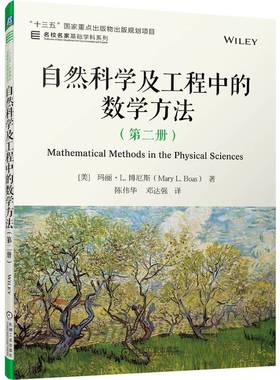 正版包邮 自然科学及工程中的数学方法 第二册 Mary L. Boas 名校名家基础学科系列 9787111707059 机械工业出版社