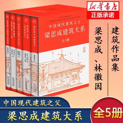 【正版】梁思成建筑大系套装(全5册）梁思成林徽因讲故宫 中国建筑史 梁思成营造法式古建筑 梁思成手绘赏析 梁思成林徽因建筑艺术