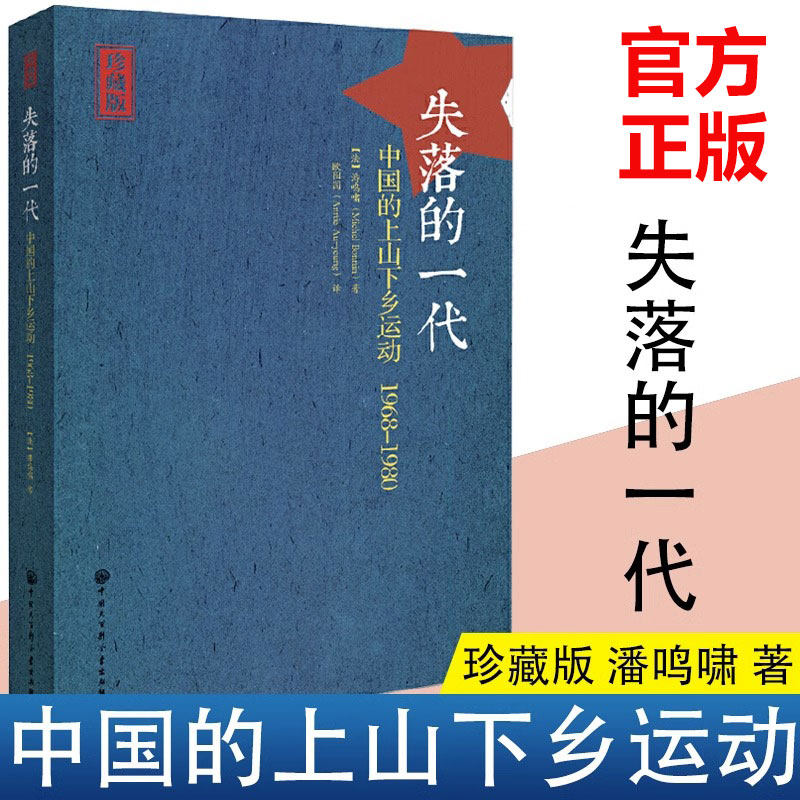全新正版 失落的一代 中国的上山下乡运动1968-1980 增订版 潘鸣啸著 欧阳因译 史料典籍历史书籍 中国大百科全书出版社 正版书籍怎么样,好用不?