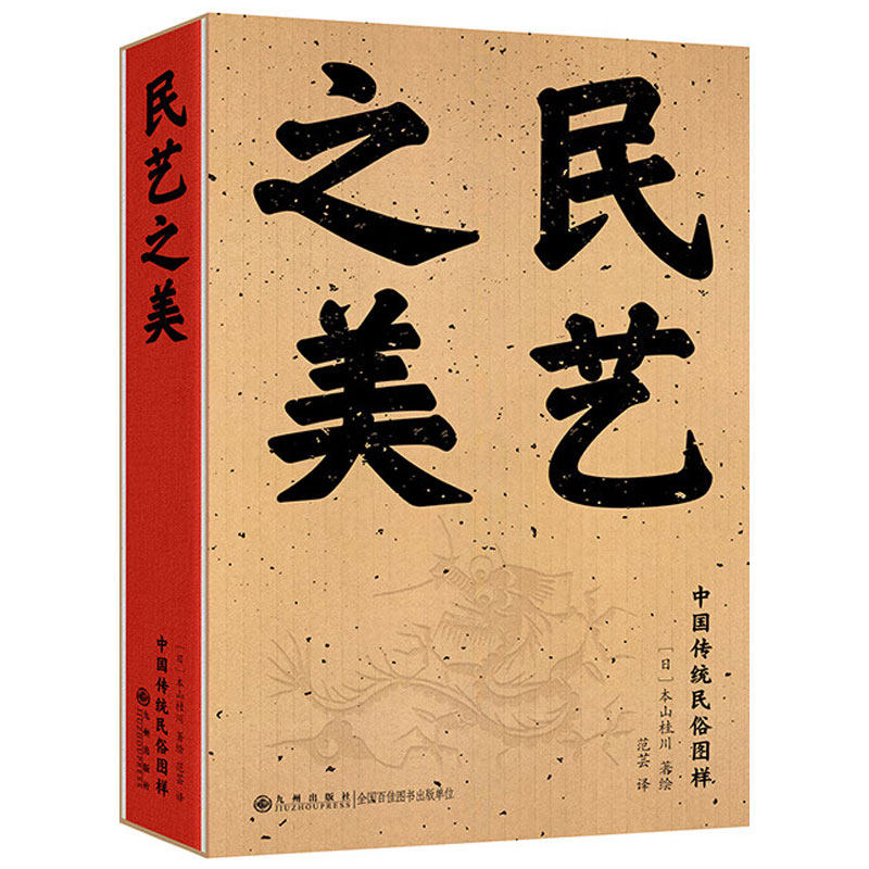 【官方正版】民艺之美 收录290幅手绘中国传统民俗图样 全方位展现中国人生活的智慧、艺术的趣味、乡土的情怀 九州出版社
