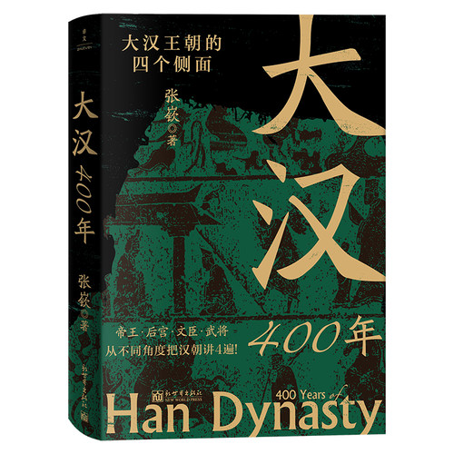正版包邮 大汉400年 百万粉丝历史自媒体“朝文社”主笔张嵚 中华文明鼎盛的标志时期之一 刘氏家族创业守成史 汉代史中国历史书籍