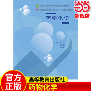 药物化学.王宁、刘修树、钟辉云9787040541403/高等教育出版社