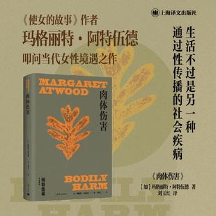 玛格丽特？阿特伍德 加 著 刘玉红 加拿大文学 肉体伤害 译 玛格丽特·阿特伍德作品系列
