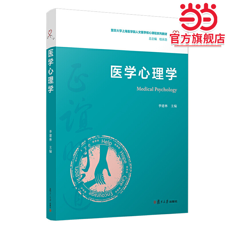 医学心理学（复旦大学上海医学院人文医学核心课程系列教材）