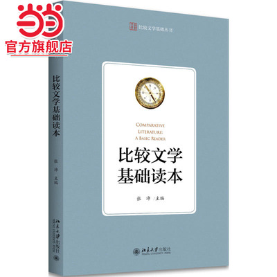 [当当网]比较文学基础读本  张沛著9787301282199北京大学出版社比较文学基础丛书正版图书