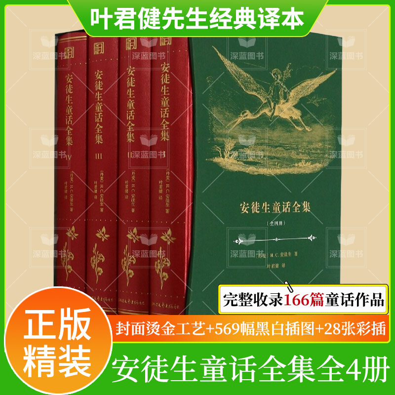 正版书籍 安徒生童话全集 精装版 叶君健先生经典译本 典雅烫金名家插图 世界名著外国儿童文学寓言故事语文课外阅读畅销图书籍 书籍/杂志/报纸 儿童文学 原图主图