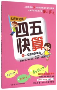4一位数 四五快算 加减法名师导读版 正版 畅销图书籍排行榜 书籍 全新正版