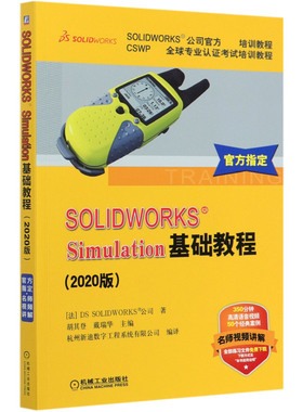 【全新正版】SOLIDWORKS Simulation基础教程(2020版CSWP全球专业认证考试培训教程SOLIDWORKS公司官 新华书店畅销图书籍