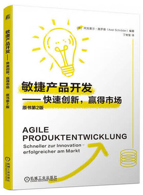 正版包邮 敏捷产品开发 快速创新 赢得市场 阿克塞尔 施罗德 Axel Schr？der 9787111750475 机械工业出版社