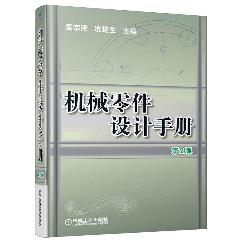 正版包邮 机械零件设计手册 第2版 第二版 附光盘 精装16开968页 吴宗泽 冼建生 主编 常用资料标准 9787111415626 机械工业出版社