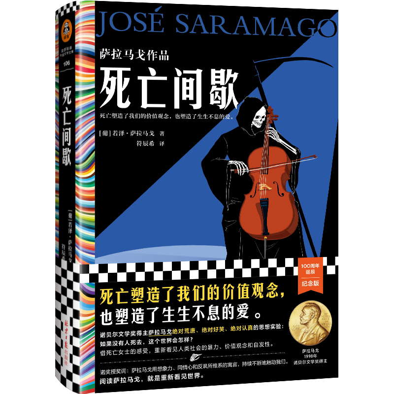 死亡间歇萨拉马戈作品符辰希译《失明症漫记》作者诺贝尔文学奖级冷幽默神作死亡塑造了我们的价值观念文学