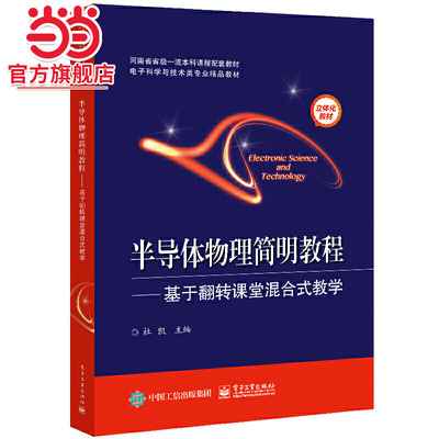 半导体物理简明教程——基于翻转课堂混合式教学.杜凯/9787121422324电子工业出版社