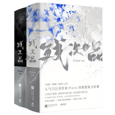 【全新正版】残次品小说全套4册:残次品+残次品完结篇 priest完结篇默读杀破狼大哥有匪 晋江青春文学纯爱小说书籍 畅销书排行榜