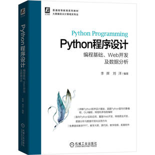 正版包邮 Python程序设计 编程基础 Web开发及数据分析 李辉 刘洋 普通高等教育系列教材 9787111666486 机械工业出版社