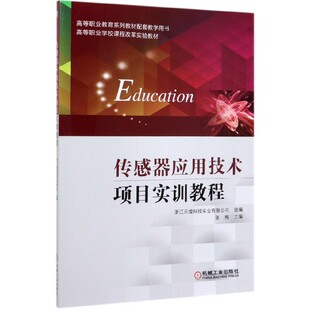传感器应用技术项目实训教程 高等职业学校课程改革实验教材