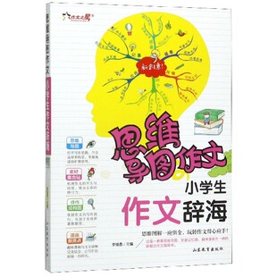 小学生作文辞海/思维导图作文