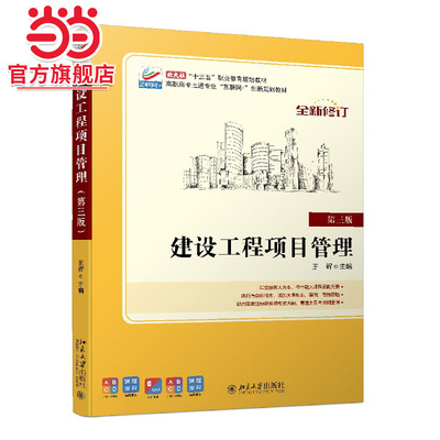 [当当网]建设工程项目管理(第三版)  王辉著9787301303146北京大学出版社高职高专土建专业