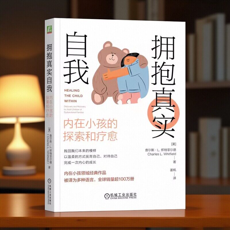 正版包邮 拥抱真实自我：内在小孩的探索和疗愈 探索内在小孩 了解真实的自我 真实自我 内在小孩 接纳情绪 机械工业出版社