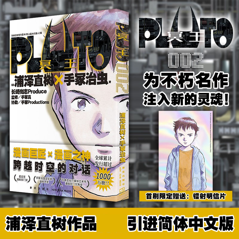 PLUTO冥王 002（首刷限定镭射明信片，简体中文版，浦泽直树作品）-封面