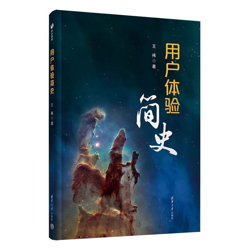 【官方正版新书】用户体验简史 王祎 清华大学出版社 科学史科普 用户体验科普 工业设计