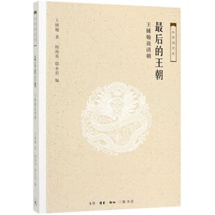 大家说历史 王锺翰说清朝 最后 王朝