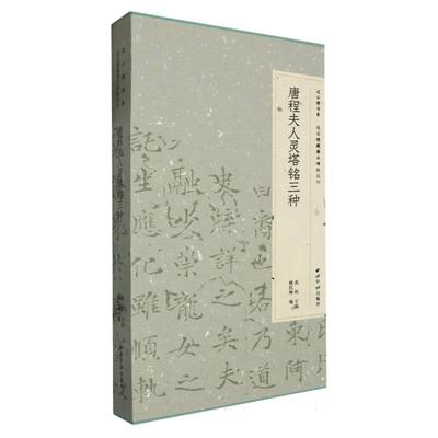过云楼书系·过云楼藏善本碑帖丛刊·唐程夫人灵塔铭三种