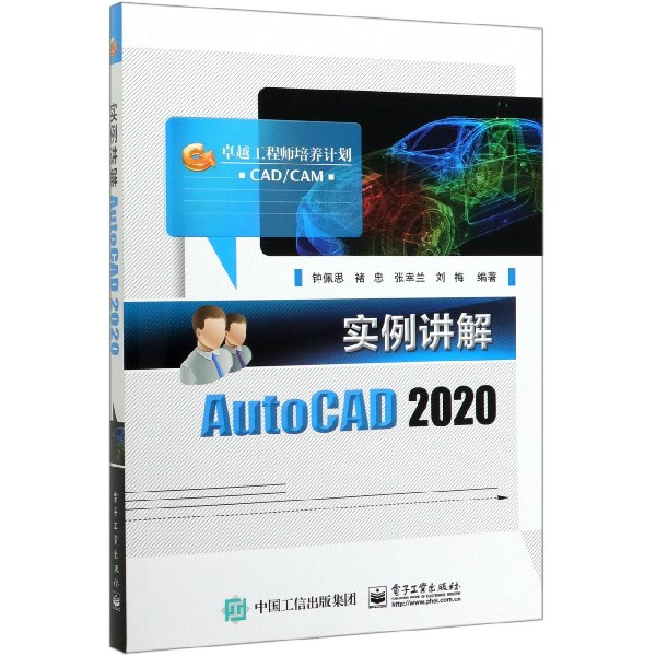 实例讲解AutoCAD2020(卓越工程师培养计划)