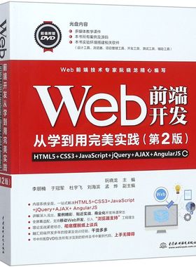 Web前端开发从学到用完美实践(附光盘HTML5+CSS3+JavaScript+jQuery+AJAX+AngularJS第2