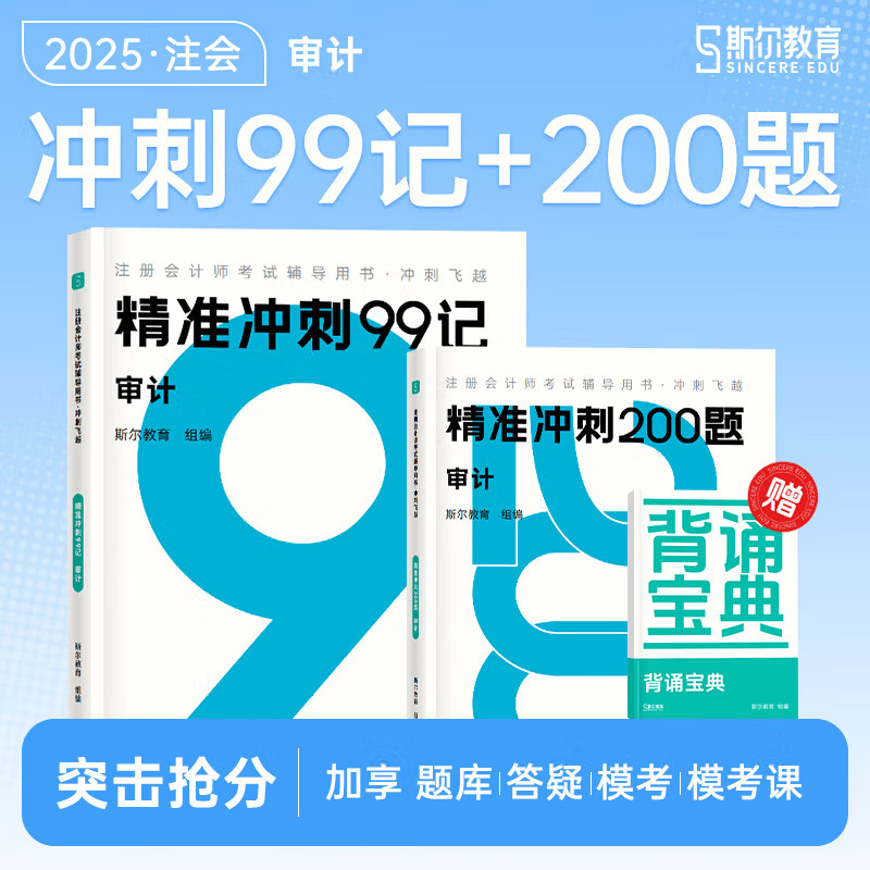 尔教育cpa教材2025注册会计师打好基础只做好题斯尔99记审计